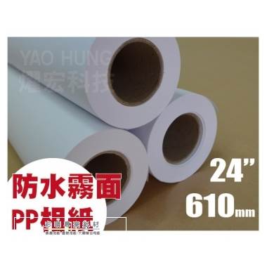 背膠防水霧面pp相紙610mmx30m 支 彩噴專業紙材 燿宏科技 I郵購 Postmall