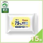 南六 75%食用級酒精濕巾15抽