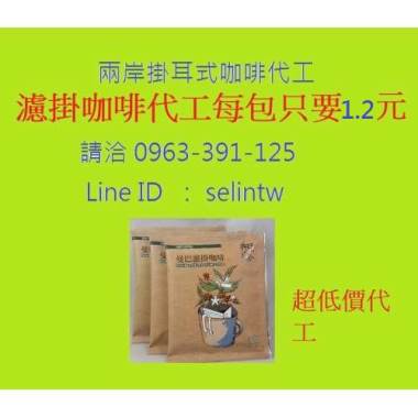 掛耳式咖啡包代工超低價 代工包裝7 600包只要91 元 平均每包只要1 2元 超低價代工 本專案價優惠期間 即日起至19 11 15止 豐爾富小舖