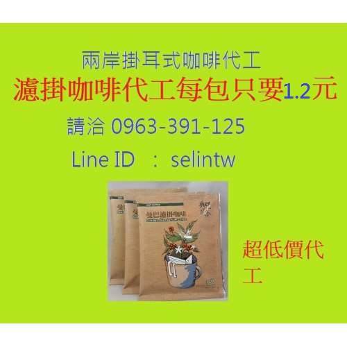 掛耳式咖啡包代工超低價 代工包裝7 600包只要91 元 平均每包只要1 2元 超低價代工 本專案價優惠期間 即日起至19 11 15止 豐爾富小舖