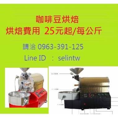 咖啡豆烘焙代工 1公斤咖啡豆烘焙費用3000元 平均25元 公斤 豐爾富小舖 I郵購 Postmall