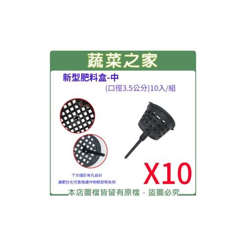 蔬菜之家002 A86 1 新桶型肥料盒 中 口徑3 5cm 10入 組 適用於置放緩效性肥料 蔬菜之家 I郵購 Postmall