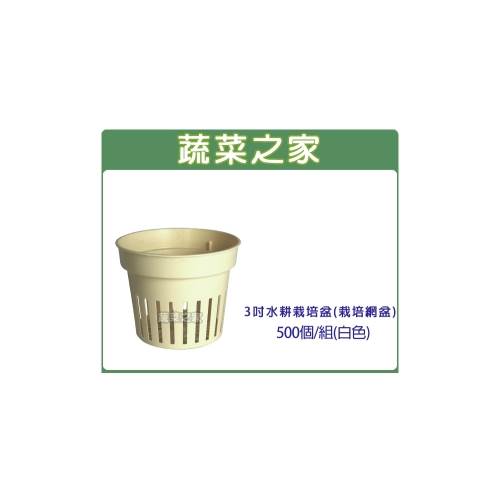 3吋水耕栽培盆 水草栽培網盆 定植籃 500個 組 白色 蔬菜之家 郵政商城 Postmall