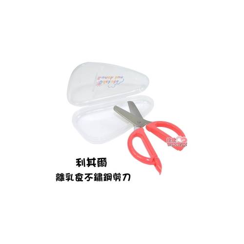 日本利其爾richell 4436 離乳食不鏽鋼剪刀 附收納盒 外出攜帶方便 玟玟婦嬰用品百貨名店 I郵購 Postmall