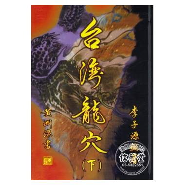 台灣龍穴下冊 L 信發堂五術網路書局 I郵購 Postmall