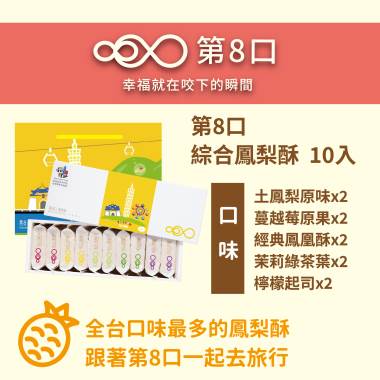 第8口鳳梨酥綜合禮盒10入組 狂buy中秋 I郵箱取貨 第8口 I郵購 Postmall