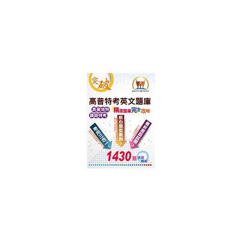 鼎文公職 書籍 高普考 鐵路員級高員 地特三四等 高普特考英文題庫 精選題庫完全攻略 上榜沒有那麼難 1430題重量級題庫 題題精解 6p99 鼎文公職 郵政商城 函授課程 公職考試用書
