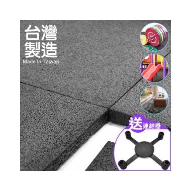 台灣製造 專業防撞橡膠地墊 連結器mp2 2 安全運動墊彈性緩衝墊 健身墊遊戲墊瑜珈墊 止滑墊防滑墊公園地磚 減震隔音地板巧拼板 健身房吸震墊 戶外遊戲場靜音墊 推薦哪裡買ptt 便宜比價網
