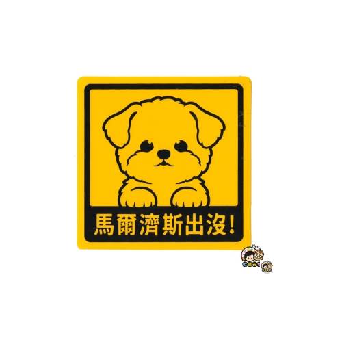 收藏天地 萌犬出沒 New寶貝貼 馬爾濟斯 文創家飾居家環保貼紙 收藏天地 台灣文創禮品館 I郵購 Postmall