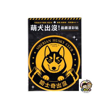 收藏天地 萌犬出沒 哈士奇 晶鑽漾彩貼 文創家飾居家環保貼紙 收藏天地 台灣文創禮品館 I郵購 Postmall