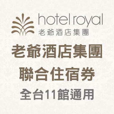 老爺集團聯合住宿券 北中南東全台11家老爺酒店集團飯店 Youbon五星票券 I郵購 Postmall