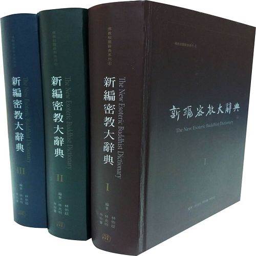 新編密教大辭典 全套三冊 紅螞蟻圖書有限公司 I郵購 Postmall