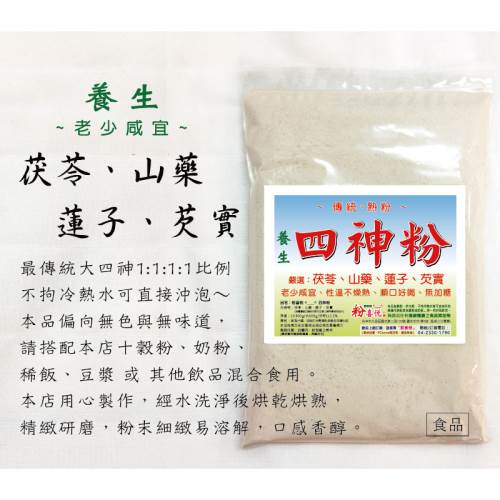 小包 四神粉 茯苓 山藥 蓮子 芡實 國光花市年老店養生沖泡榖粉陳爸爸 粉喜悅 粉喜悅小舖 陳爸爸專業研粉坊