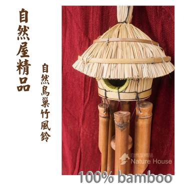 自然屋精品 風鈴鳥屋風鈴鳥巢風鈴巴里島風鈴竹風鈴竹製風鈴wind Bells自然風鈴裝飾風鈴自然吊飾 自然屋精品 I郵購 Postmall