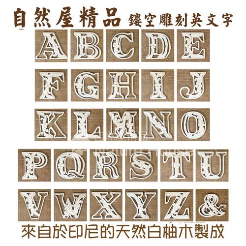 自然觀光工廠 木雕鏤空英文字數字diy 英文字店家招牌logo英文字diy字母原木字母 9cm 現貨 自然屋精品 I郵購 Postmall