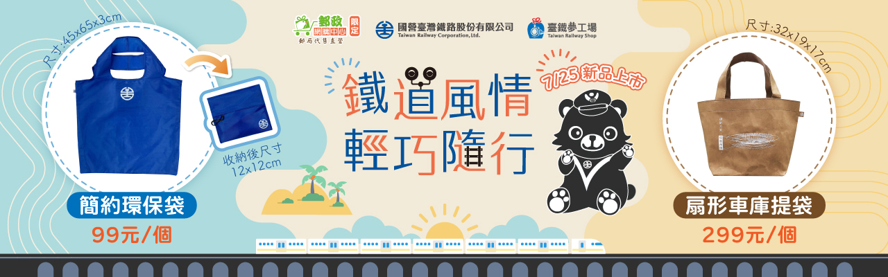 臺鐵新品上市-提袋