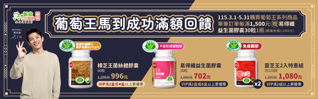 葡萄王