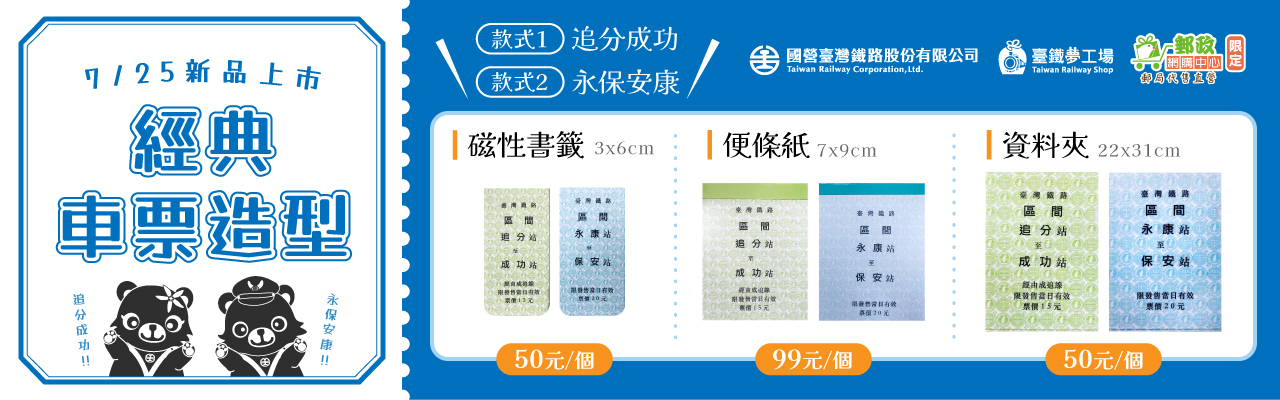 臺鐵新品上市-便條紙