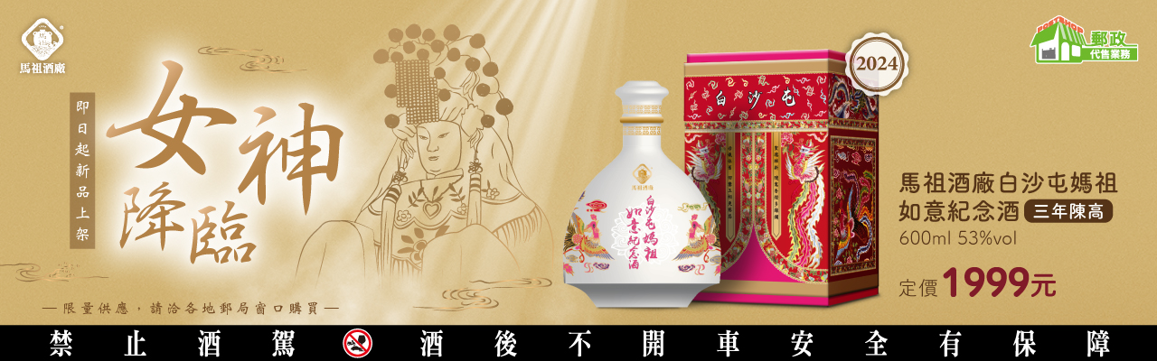 白沙屯媽祖如意紀念酒 