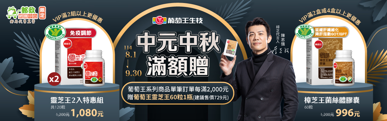 葡萄王中元中秋滿額贈