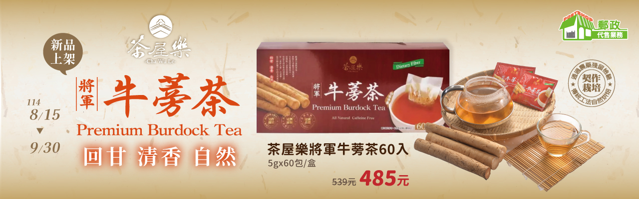 生展牛蒡茶