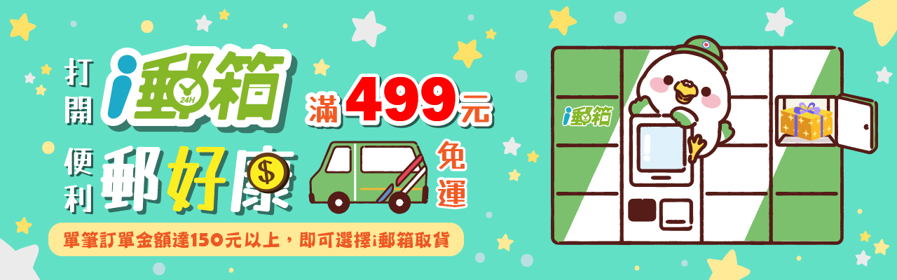 ｉ郵箱滿499免運