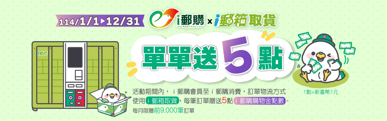 ｉ郵箱取貨送5點ｉ郵購紅利購物金