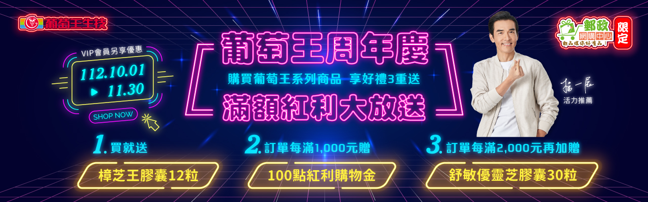 葡萄王周年慶