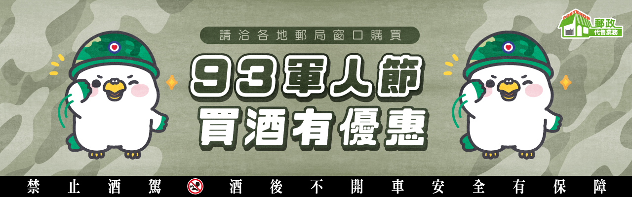 93軍人節買酒有優惠