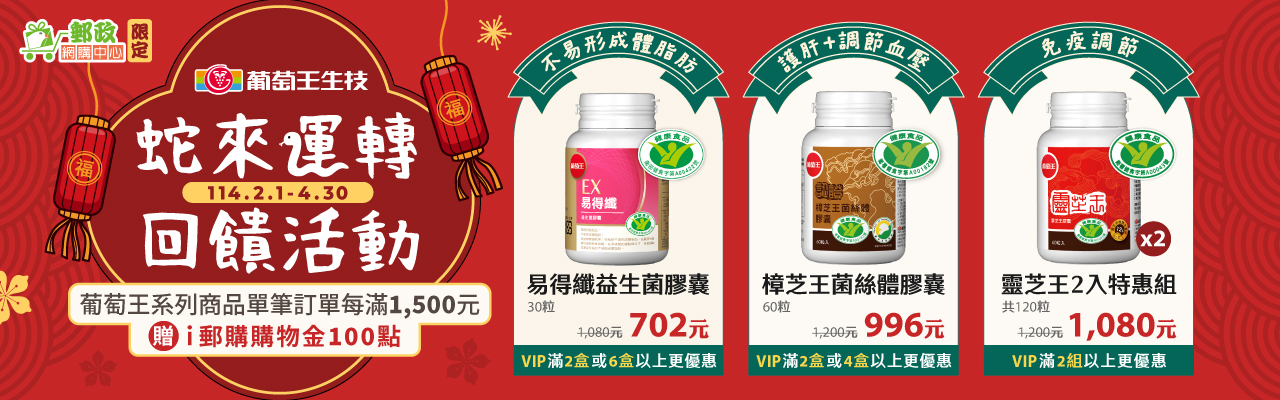 葡萄王蛇來運轉回饋活動