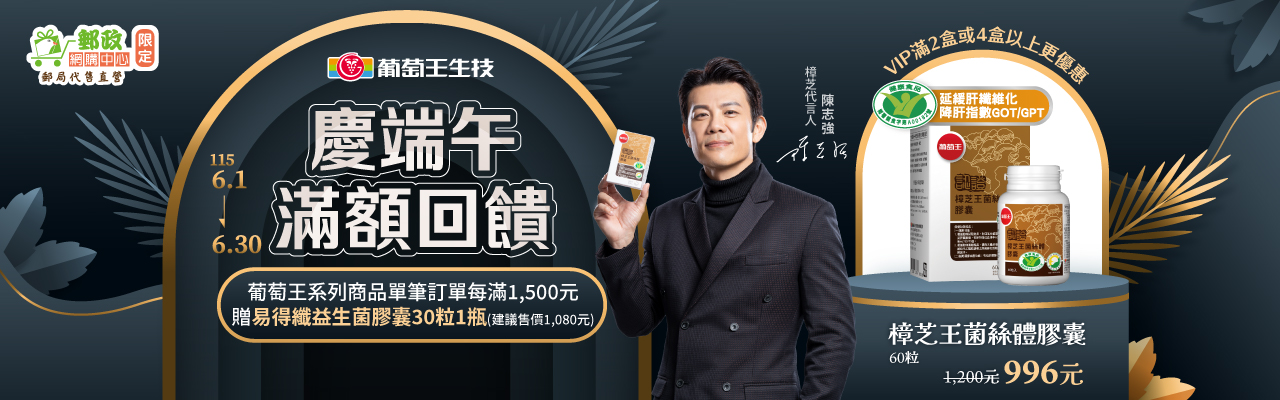 葡萄王