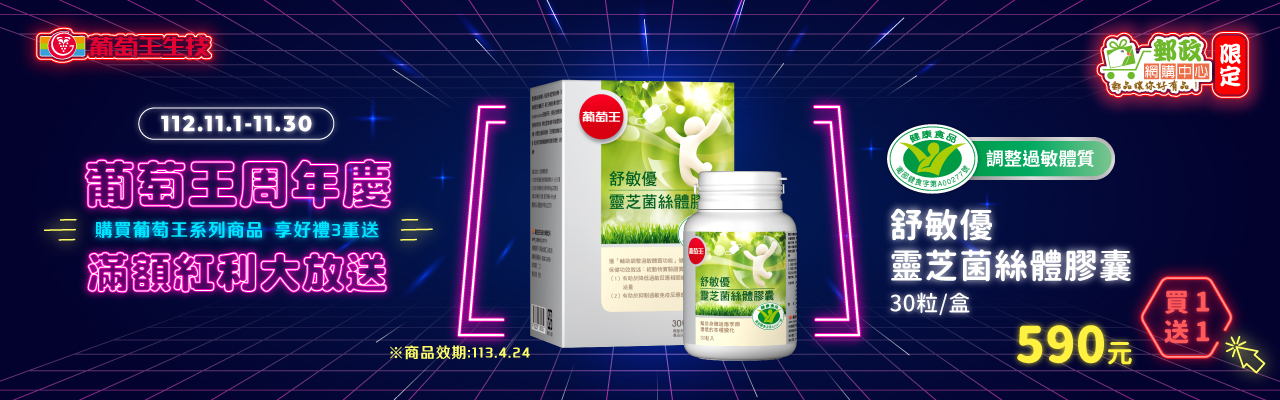 葡萄王舒敏優