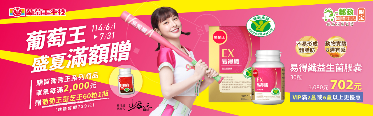 葡萄王盛夏滿額贈活動