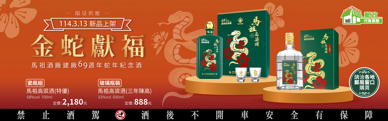 馬祖酒廠建廠69週年蛇年紀念酒