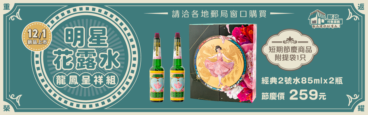 森晨明星花露水龍鳳呈祥組