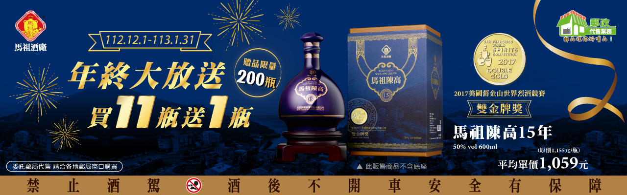 馬祖陳高15年