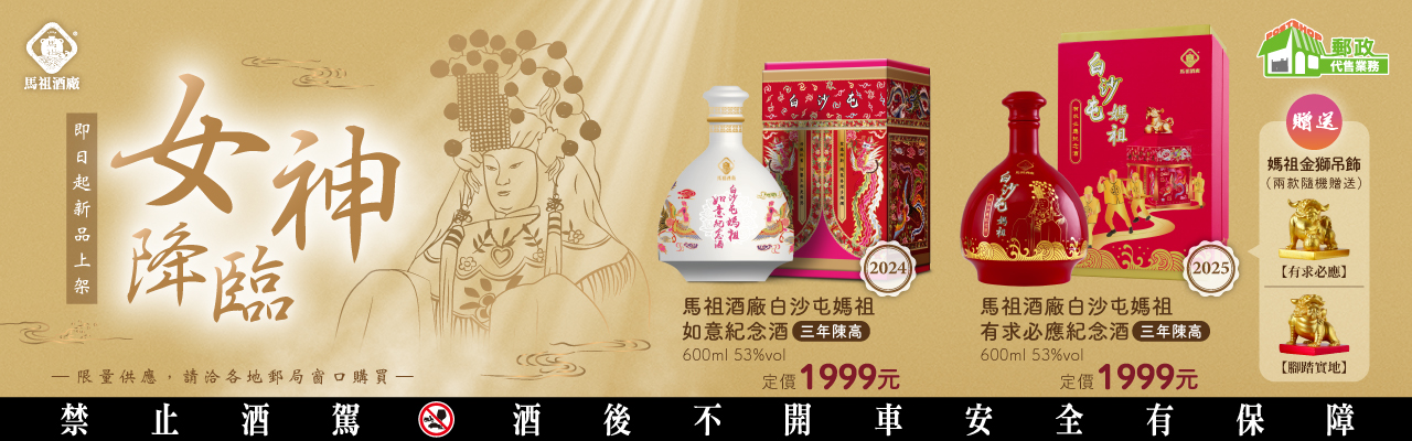 5/8馬酒白沙屯紀念酒新品上架