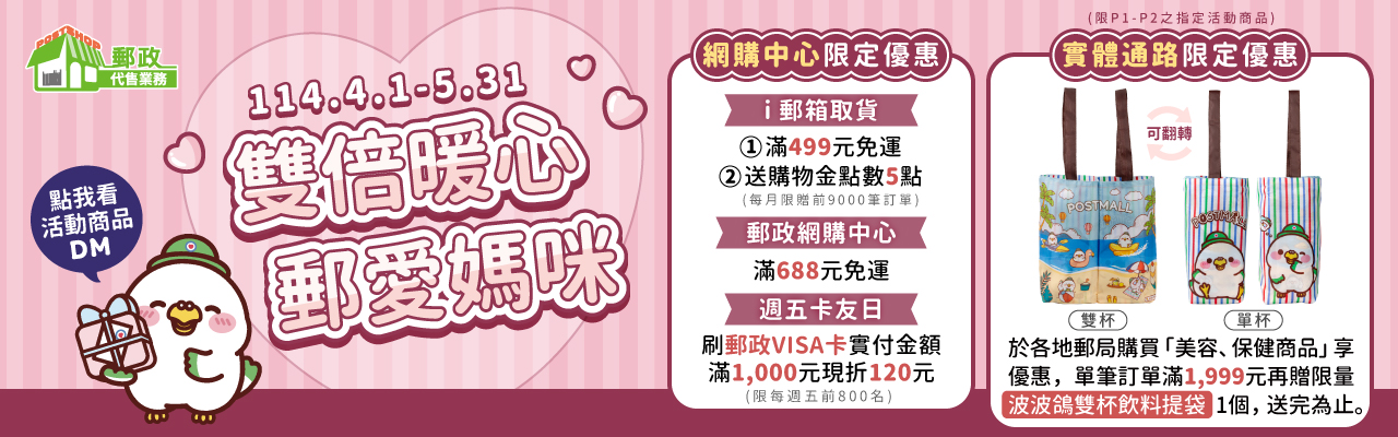雙倍暖心郵愛媽咪