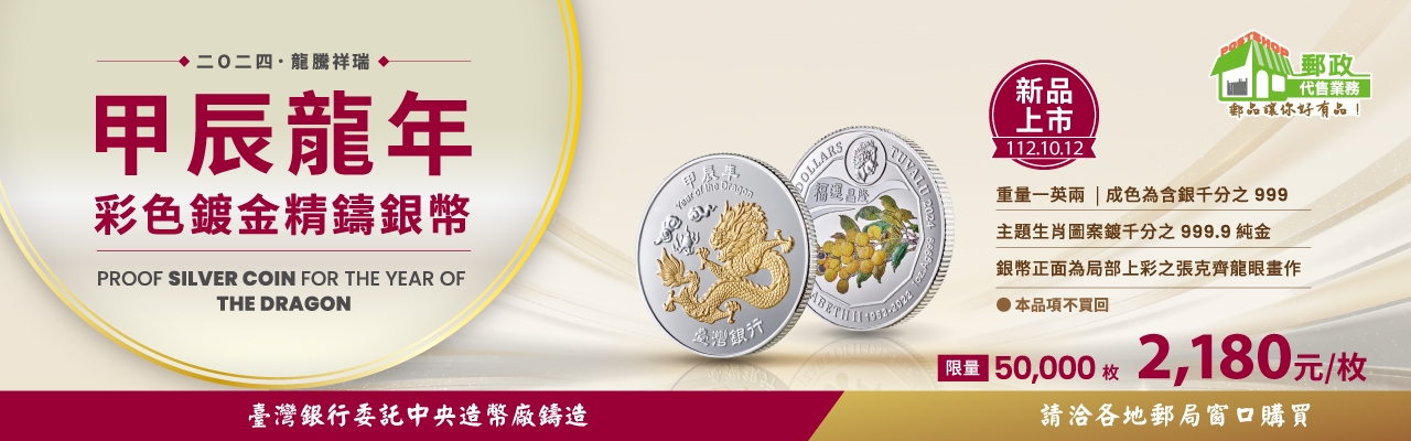台銀甲辰龍年銀幣