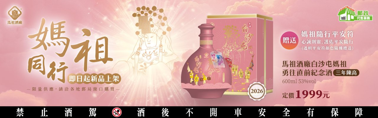 5/8馬酒白沙屯紀念酒新品上架