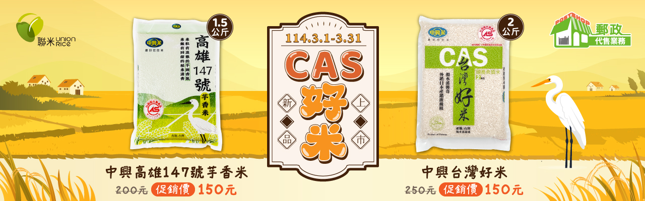 聯米CAS好米