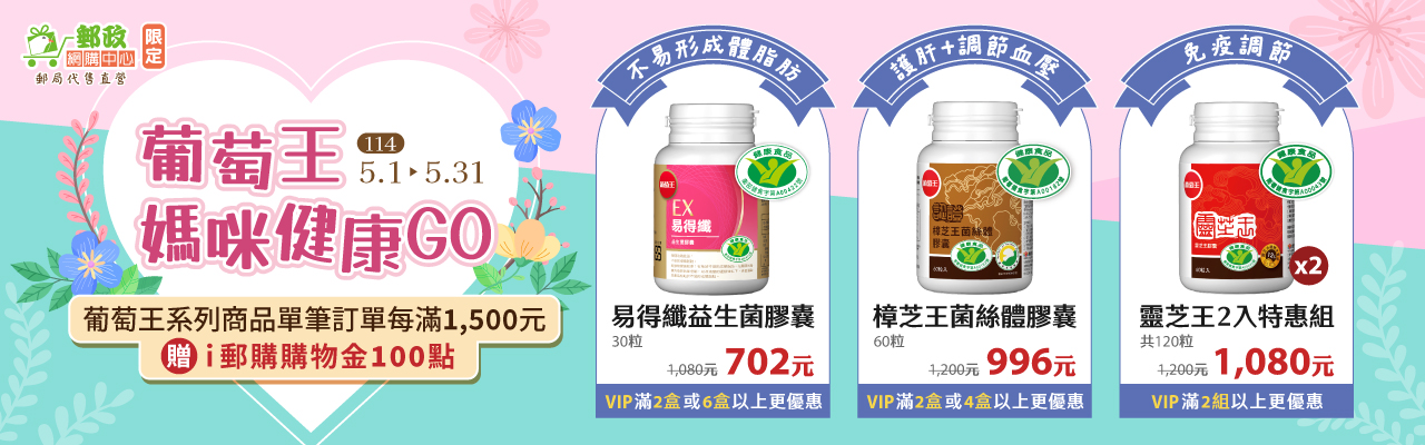 葡萄王媽咪健康GO
