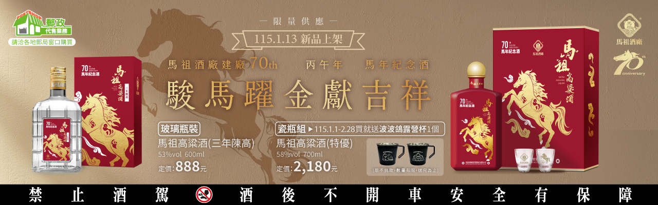 馬酒馬年紀念酒