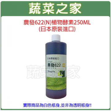 【蔬菜之家002-A78-1】農發622(N)植物酵素250ML(日本原裝進口)葉菜類及觀賞植物專用之植物酵素