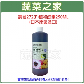【蔬菜之家002-A78-2】農發272(P)植物酵素250ML(日本原裝進口)