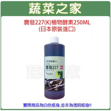【蔬菜之家002-A78-3】農發227(K)植物酵素250ML(日本原裝進口)