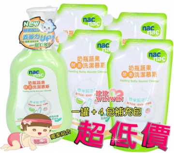 Nac Nac奶瓶蔬果酵素洗潔慕斯(奶瓶清潔劑)「罐裝700ML&amp;amp;#43;補充包600ML*4包」