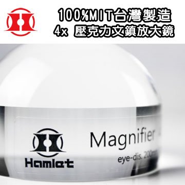 【Hamlet 哈姆雷特】4x / 64mm 台灣製壓克力文鎮型放大鏡【A035】(免運費)