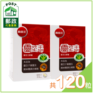 葡萄王靈芝王60粒2入特惠組