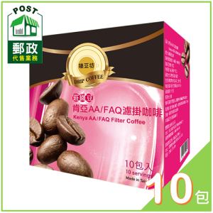 臻豆坊肯亞AA/FAQ濾掛咖啡